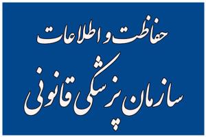 حفاظت و اطلاعات سازمان