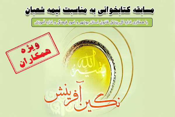 مسابقه کتابخوانی به مناسبت نیمه شعبان (ویژه کلیه کارکنان سازمان)