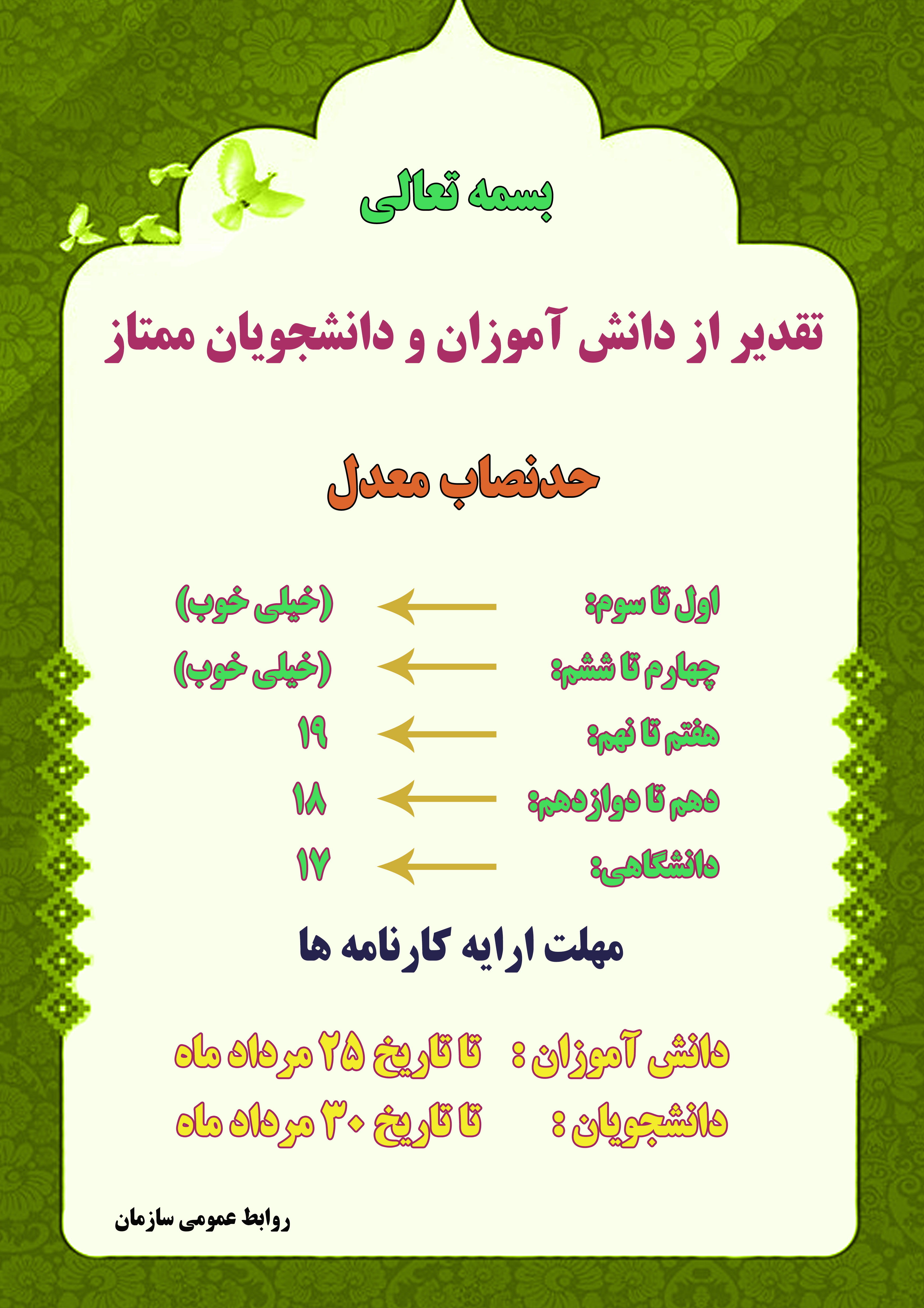 تقدیر از دانش آموزان و دانشجویان ممتاز