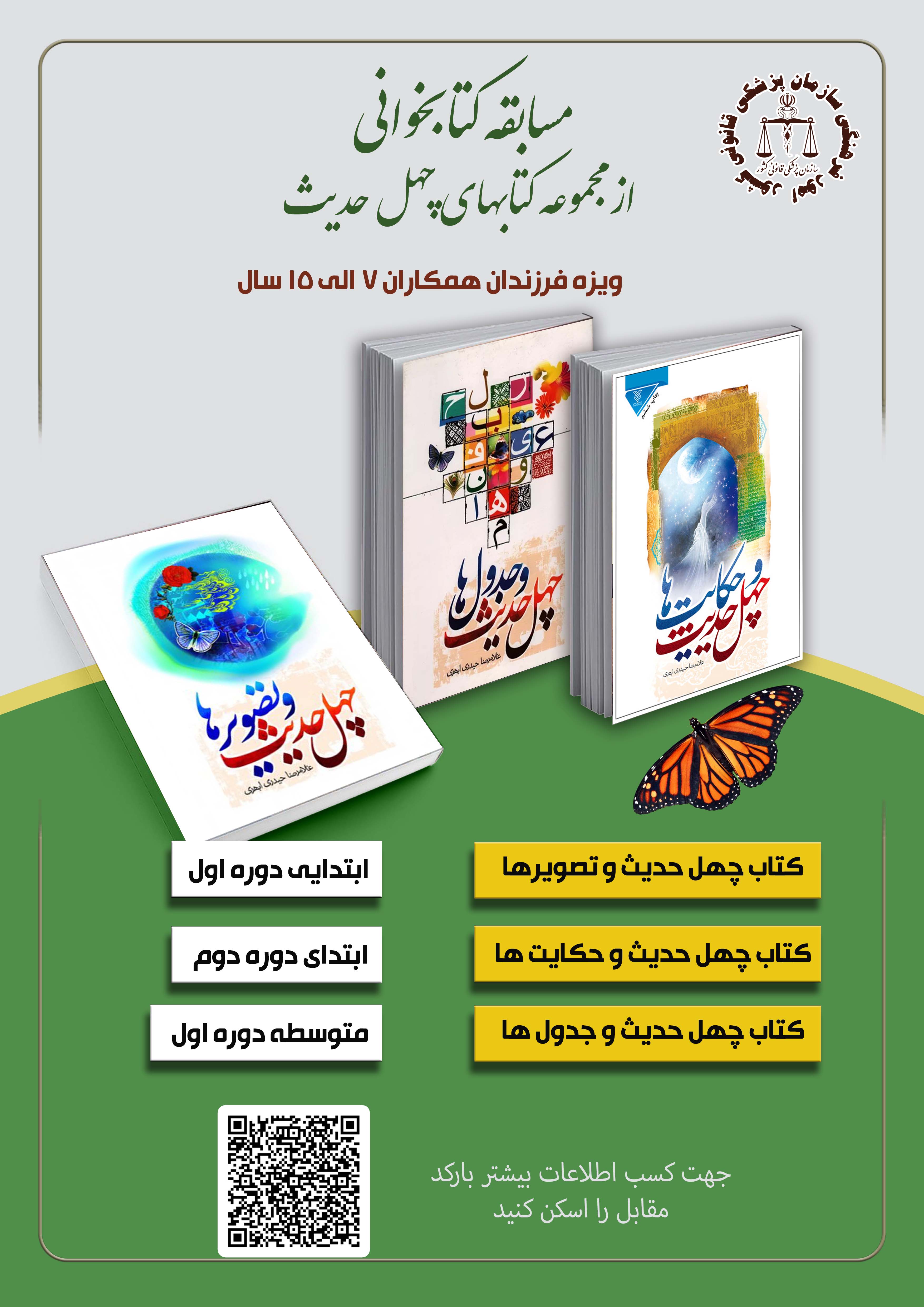 مسابقه کتابخوانی (ویژه ماه مبارک رمضان و تعطیلات نوروز)