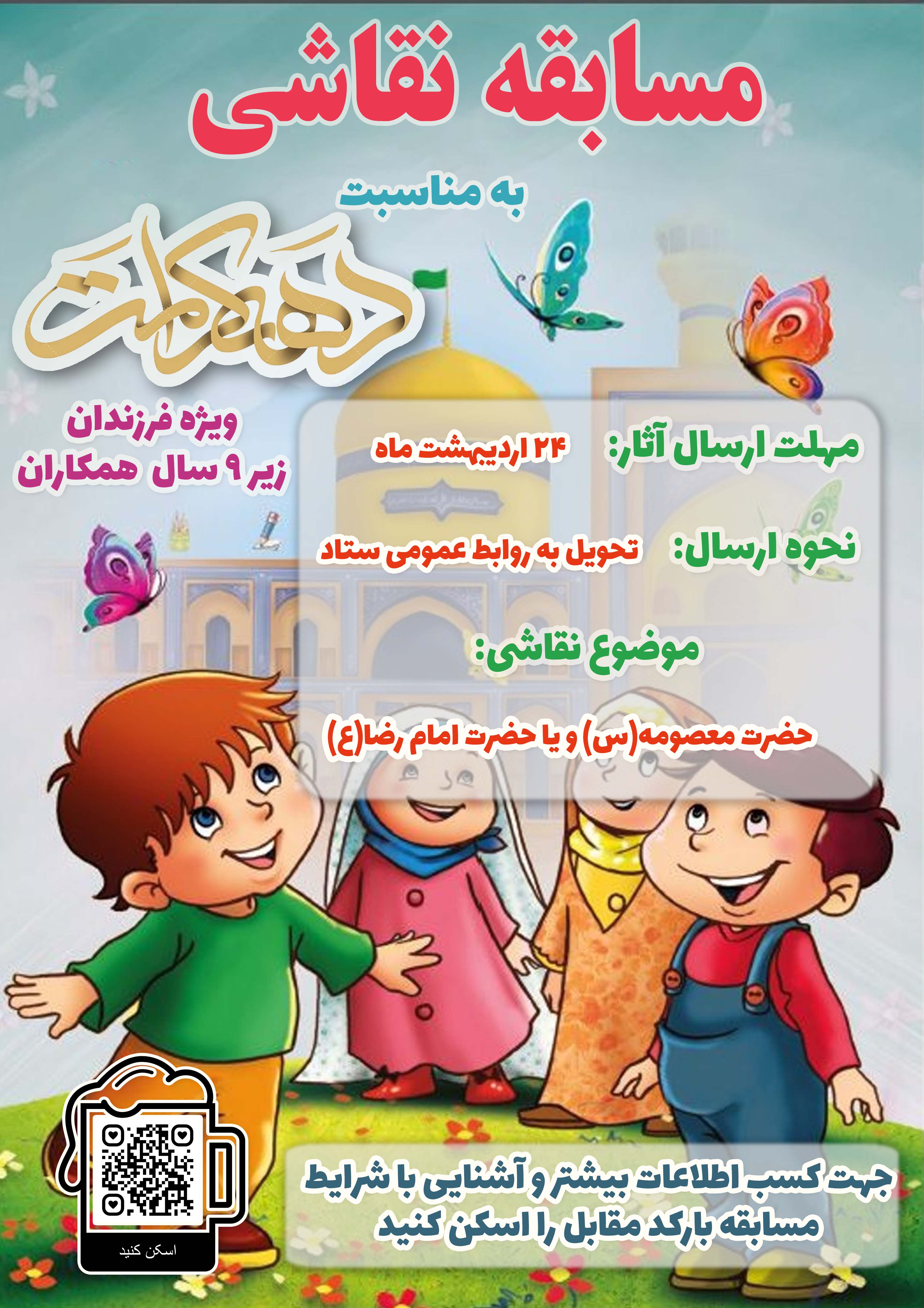 برگزاری مسابقه ویژه دهه کرامت