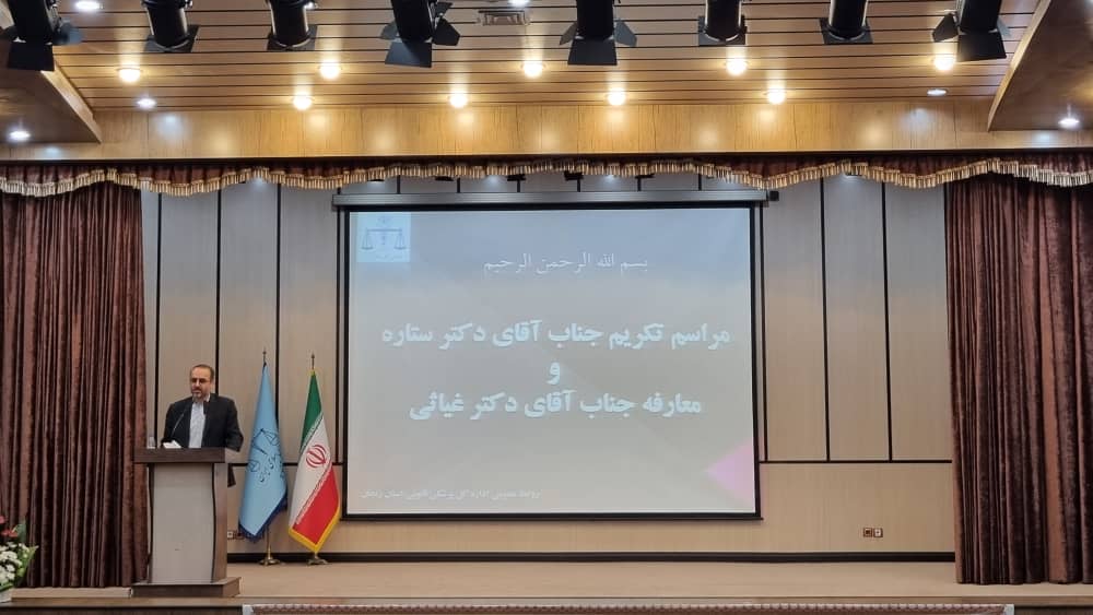 مراسم تکریم و معارفه مدیرکل پزشکی قانون استان زنجان