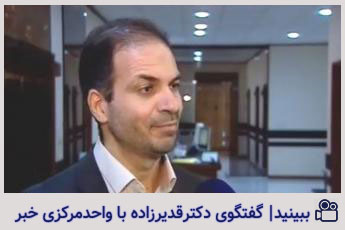 گفتگوی دکتر محمدرضا قدیرزاده با واحد مرکزی خبر