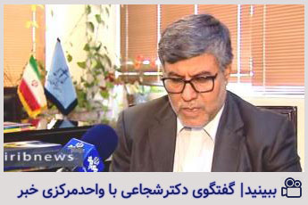 گفتگوی دکتر شجاعی با واحد مرکزی خبر