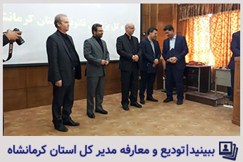 تودیع و معارفه مدیر کل پزشکی قانونی استان کرمانشاه