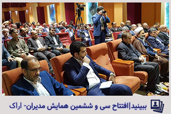 سی و ششمین همایش فصلی مدیران در اراک افتتاح شد