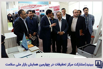مشارکت مرکز تحقیقات پزشکی قانونی در همایش و فن بازار ملی سلامت