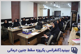 کنفرانس یکروزه سقط جنین درمانی