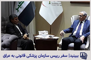سفر رییس سازمان پزشکی قانونی به عراق