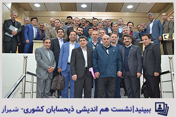 نشست هم‌اندیشی ذیحسابان کشوری شیراز 12 دی ماه 97