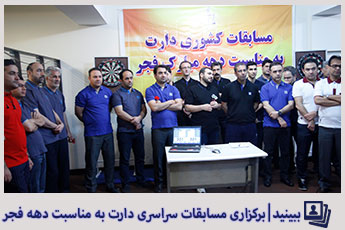 برگزاری مسابقات سراسری دارت به مناسبت دهه فجر در ستاد سازمان