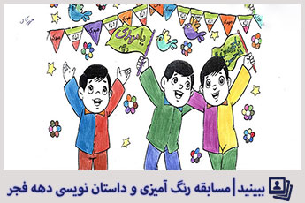 مسابقه رنگ آمیزی و داستان نویسی فرزندان همکاران به مناسبت ایام دهه فاطمیه و دهه فجر 97