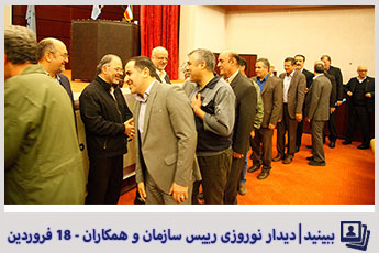 دیدار رییس سازمان با همکاران - 18 فروردین 1398