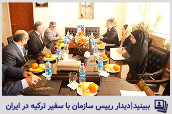 دیدار رییس سازمان با سفیر ترکیه در ایران