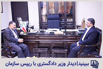 دیدار وزیر دادگستری با دکتر مسجدی 21 اردیبهشت 98