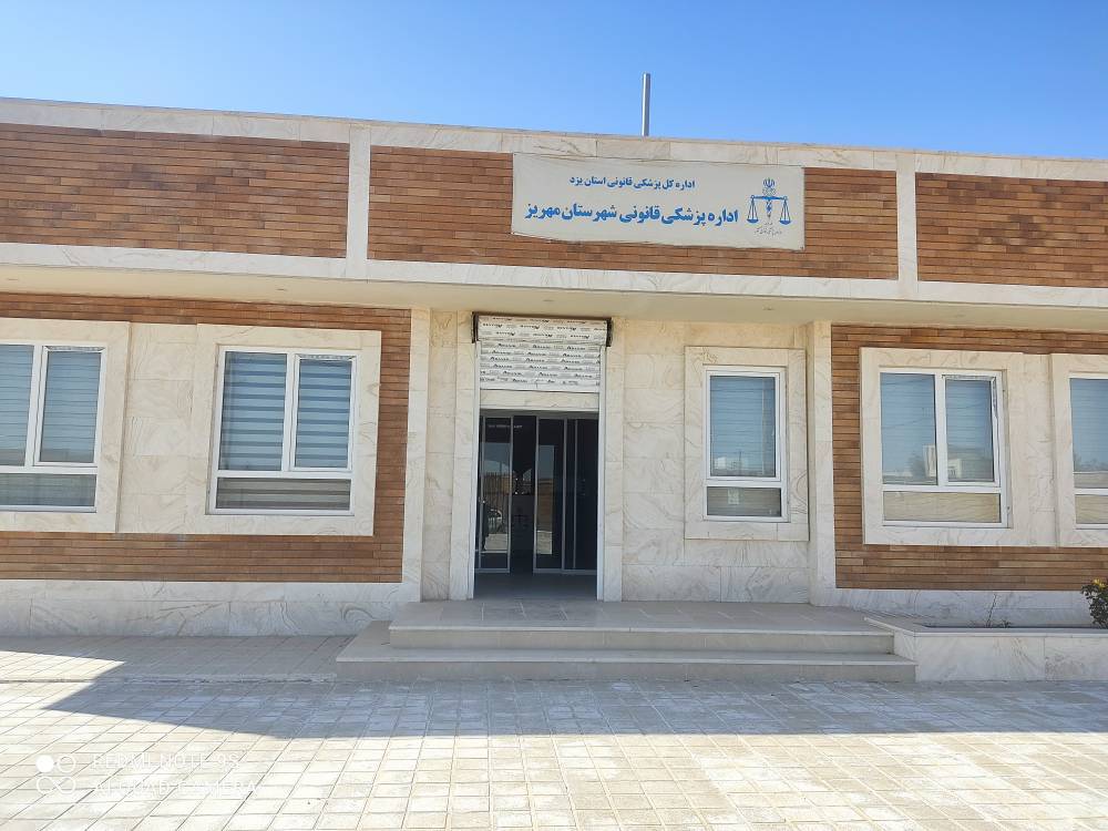استان یزد - پزشکی قانونی مهریز