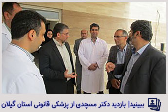بازدید دکتر مسجدی از پزشکی قانونی استان گیلان