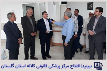 افتتاح مرکز پزشکی قانونی کلاله