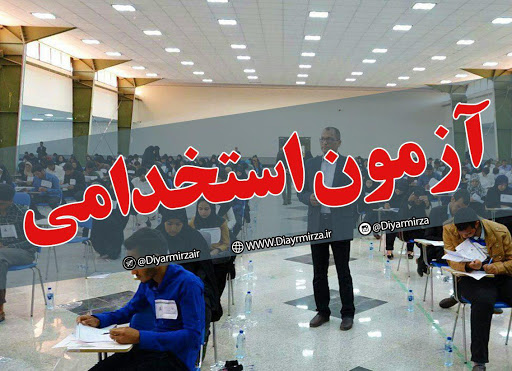 مشاغل مورد پذیرش پزشکی قانونی در آزمون استخدامی امسال اعلام شد