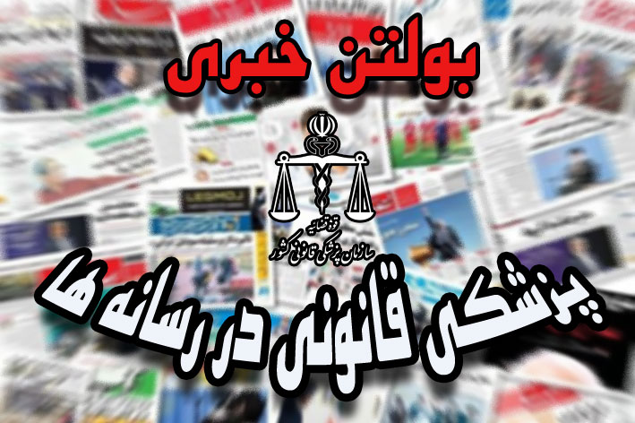 پزشکی قانونی در رسانه ها- یکشنبه 13 آبان 1403