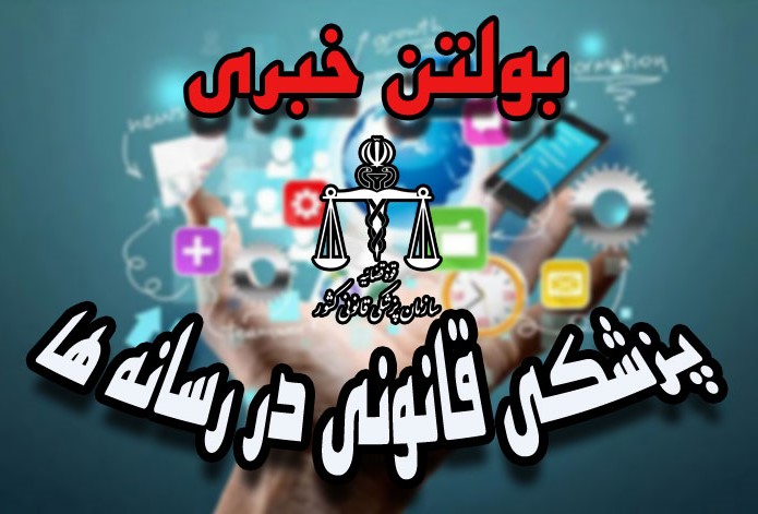پزشکی قانونی در رسانه ها- یکشنبه 16 دی 1403