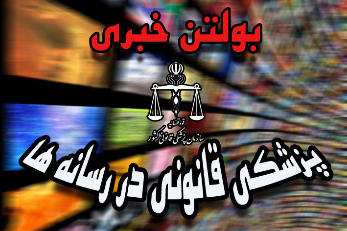 پزشکی قانونی در رسانه ها- دوشنبه 29 بهمن 1403