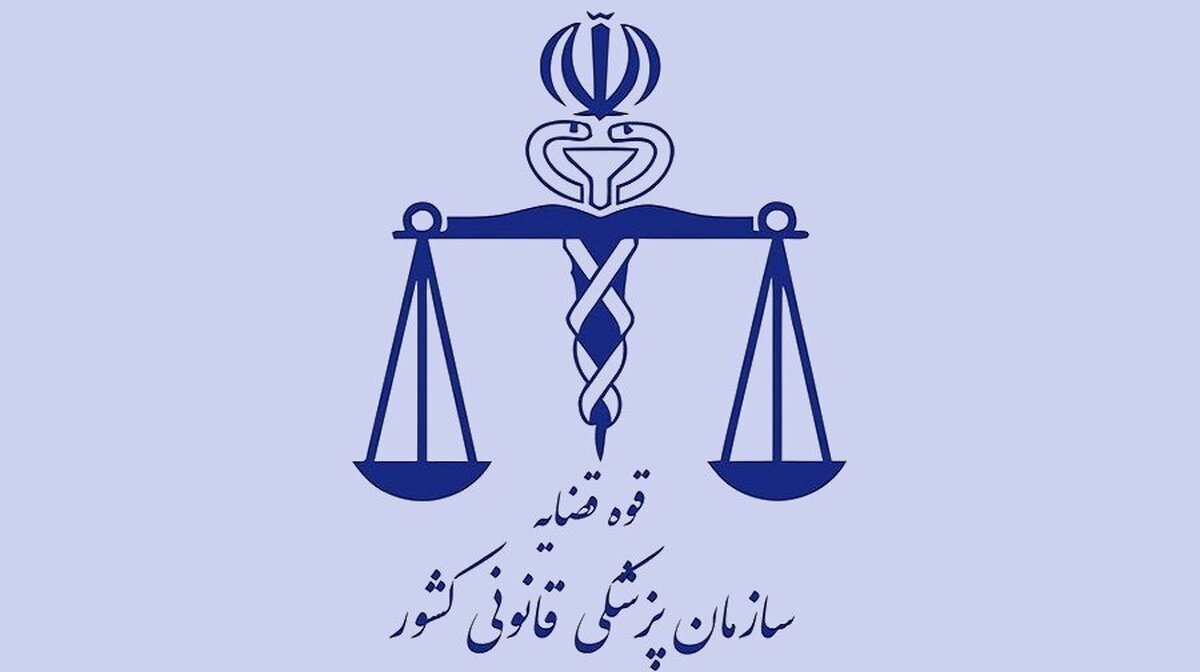 بازدید مدیران سازمان از مراکز پزشکی قانونی استان تهران