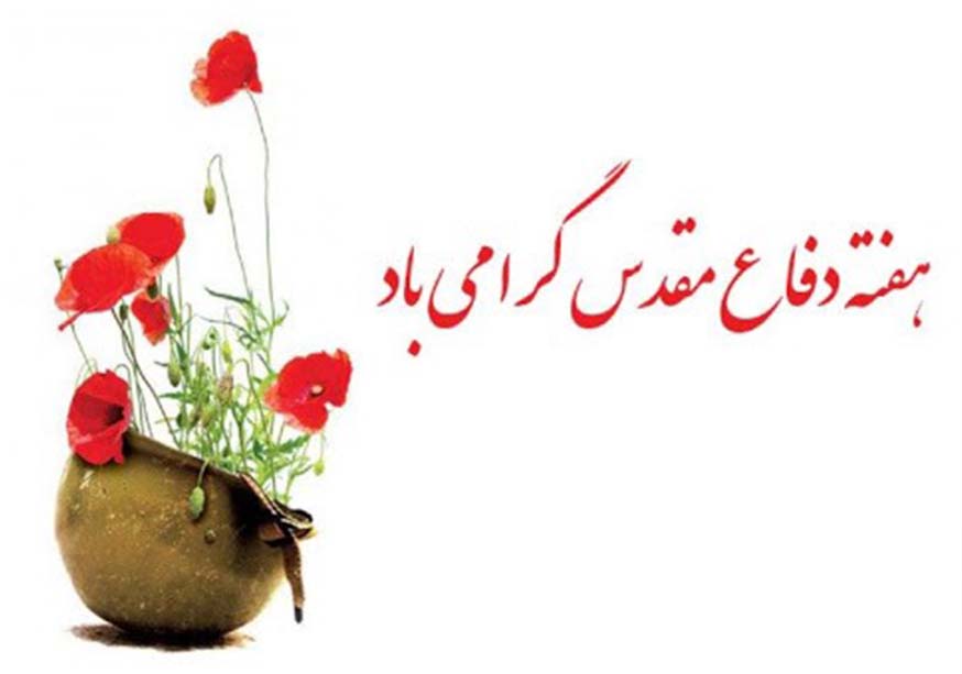 هفته دفاع مقدس گرامی باد