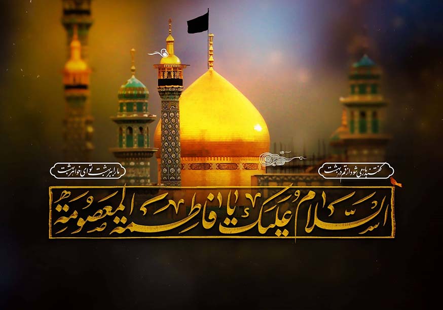 وفات حضرت معصومه (س) بر همگان تسلیت باد
