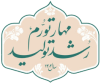 شعار السنه