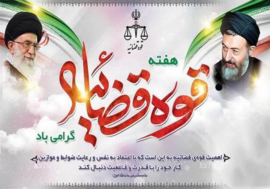 هفته قوه قضاییه گرامی باد