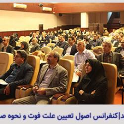 کنفرانس اصول تعیین علت فوت و نحوه صدور گواهی فوت و جواز دفن