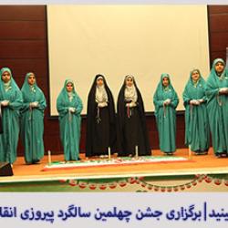 جشن چهلمین سالگرد پیروزی انقلاب اسلامی