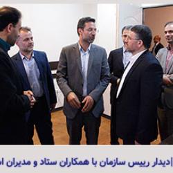 دیدار رییس سازمان با همکاران ستادی و مدیران استان تهران