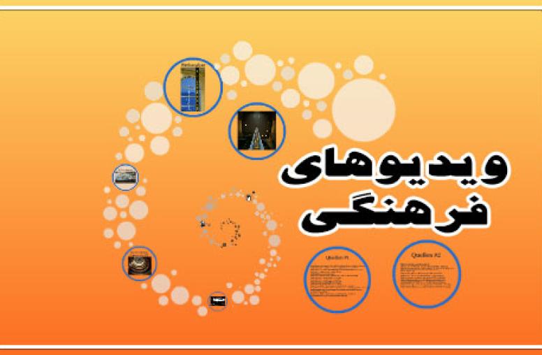 ویدئوهای فرهنگی