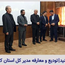 تودیع و معارفه مدیر کل پزشکی قانونی استان کرمانشاه