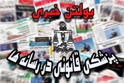 پزشکی قانونی در رسانه ها- یکشنبه 26 اسفند 1403
