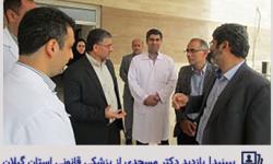 بازدید دکتر مسجدی از پزشکی قانونی استان گیلان
