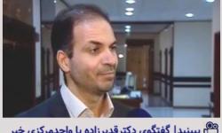 گفتگوی دکتر محمدرضا قدیرزاده با واحد مرکزی خبر
