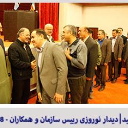 دیدار رییس سازمان با همکاران - 18 فروردین 1398