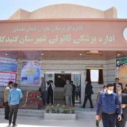 استان گلستان - پزشکی قانونی گنبد