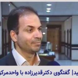 گفتگوی دکتر محمدرضا قدیرزاده با واحد مرکزی خبر