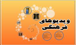 ویدئوهای فرهنگی