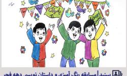 مسابقه رنگ آمیزی و داستان نویسی فرزندان همکاران به مناسبت ایام دهه فاطمیه و دهه فجر 97