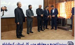 تودیع و معارفه مدیر کل پزشکی قانونی استان کرمانشاه