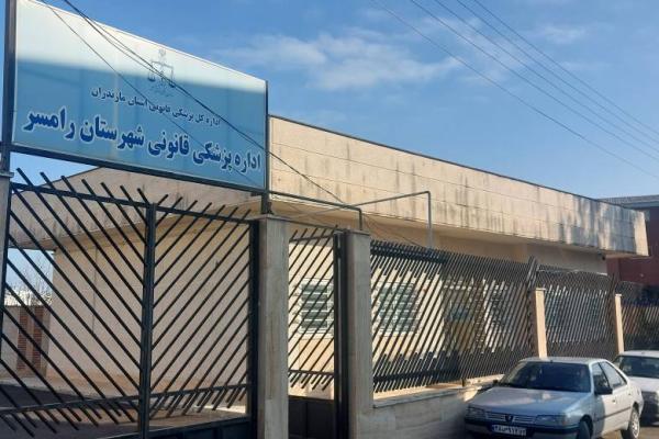 پزشکی قانونی رامسر
