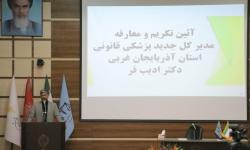 سرپرست پزشکی قانونی استان آذربایجان غربی معرفی شد