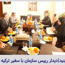 دیدار رییس سازمان با سفیر ترکیه در ایران
