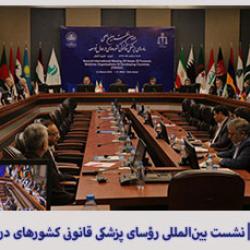 برگزاری دومین نشست بین‌المللی رؤسای پزشکی قانونی کشورهای در حال توسعه
