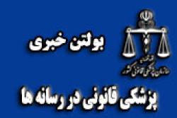 پزشکی قانونی در رسانه ها- یکشنبه 6 خرداد 1397